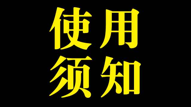 下载须知!先看后用